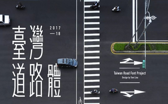台湾道路字体
