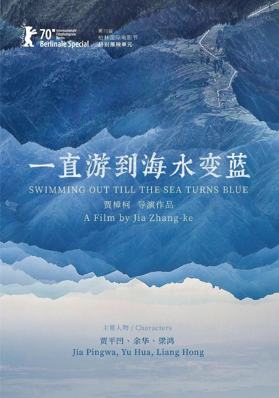 黄海操刀，贾樟柯新片《一直游到海水变蓝》海报火了