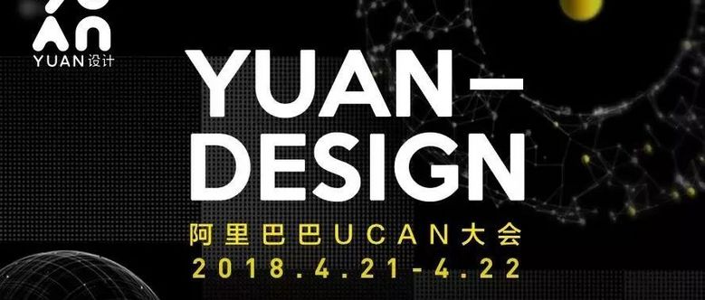 【2018UCAN】“YUAN”——设计的自我蜕变与重塑，等你来！