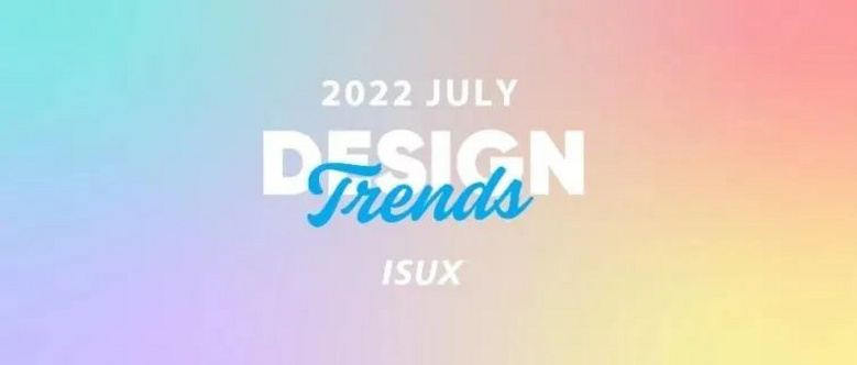 ISUX「七月」行业设计趋势速递