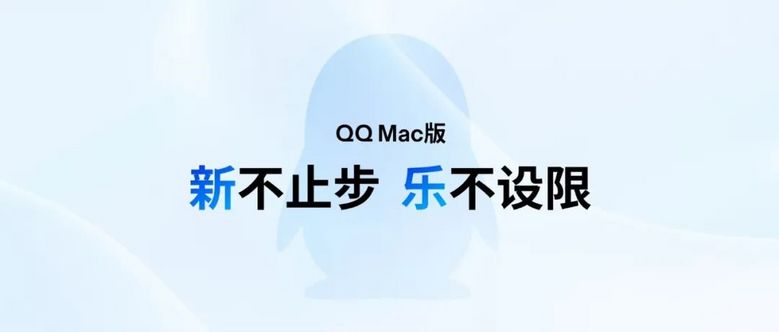 新不止步，乐不设限。全新 Mac QQ 登场！