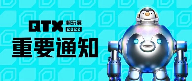 关于QTX潮玩展2022延期举办通知