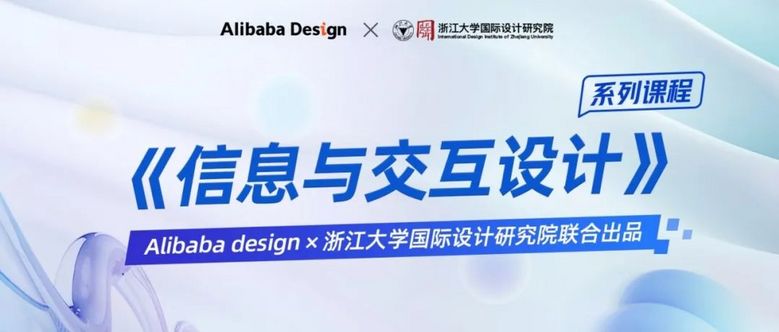 「微信公众号」Alibaba design&浙江大学联合打造交互设计系列课程免费学，阿里设计专业证书等你拿