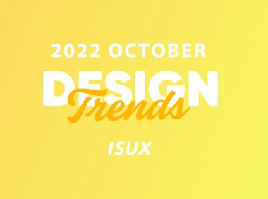ISUX「十月」行业设计趋势速递