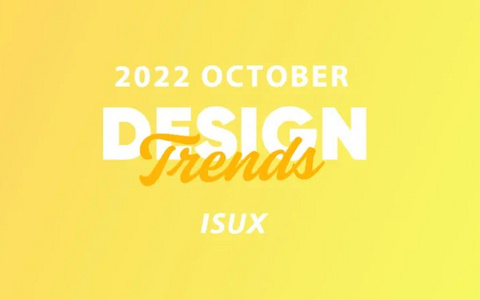 ISUX「十月」行业设计趋势速递